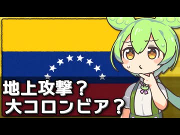 ベネズエラ情勢が最近きな臭過ぎる件について