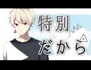 特別だから ZOLA Project YUU 可不