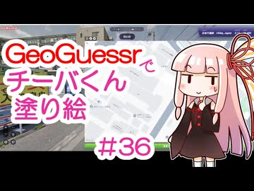 GeoGuessrでチーバくん塗り絵 #36