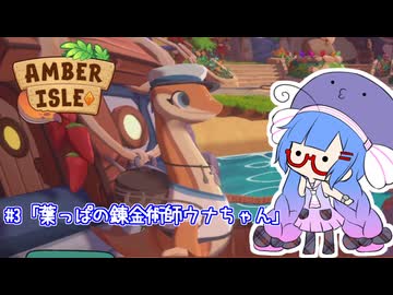 【Amber isle】ウナ店主の琥珀島生活Part3「葉っぱの錬金術師ウナちゃん」【音街ウナ実況】