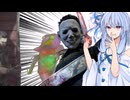 【DbD】 パロディー姉妹の迷走劇：カムバック 【VOICEROID実況】