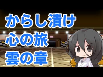 からし漬け心の旅　雲の章【PS3版ストライダー飛竜実況プレイ動画】
