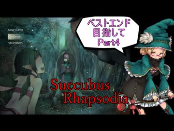 【サキュバスラプソディア】ベストエンド目指してpart4【ずんだもん実況】