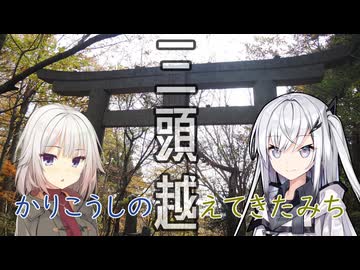 【徒歩旅行祭2025】かりこうしのこえてきたみち・三頭越【リアル登山アタック】