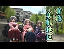 りりひなみーなで行く、岡山倉敷美観地区観光【ラブドールとの日常】【ゆっくり解説・VOICEVOX解説】