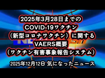 【凄いデータですが氷山の一角】◆2025年3月28日までのCOVID-19ワクチン（新型コロナワクチン）に関するVAERS（ワクチン有害事象報告システム）概要
