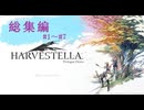 【ハーヴェステラ】美しき世界で " 死季 " と共に生きる　ｰ総集編 #１~ # ７ ｰ