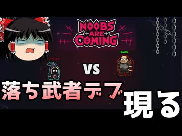 【Noobs Are Coming】人類へ復讐を開始【ゆっくり実況】【VOICEVOX実況】【ローグライクアクション】