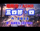 【睡眠用】  九州そら（ささやき）  '' 三四郎・四 '' （ 作・夏目漱石 ）  【ASMR】