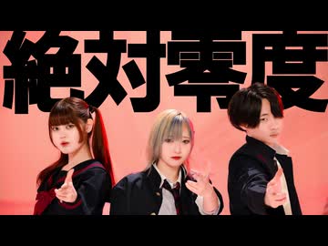 絶対零度踊ってみた/オリジナル振付【MiµｻﾗTee】