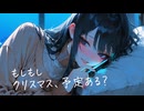 ねえ、クリスマスって予定空いてる？