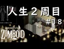 #17【Project Zomboid】アプデリセットで右往左往【CDDA】