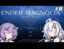 （ENDER MAGNOLIA）ENDER MAGNOLIA　part49（終）