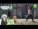【ポケモンZA】ミアレの命運を掛けられた少女のポケモン観光日誌「ポケモンレジェンズ Z-A」　＃5【ゆっくり実況】