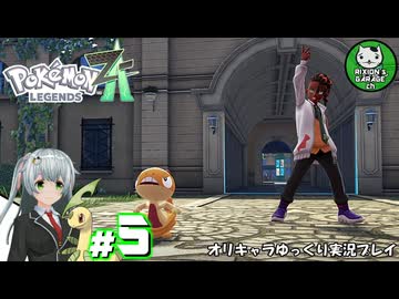 【ポケモンZA】ミアレの命運を掛けられた少女のポケモン観光日誌「ポケモンレジェンズ Z-A」　＃5【ゆっくり実況】