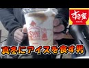 【実写】真冬にアイスを食す男 サーティワン すき家
