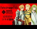 【#コンパス​】Fate/strange Fake コラボ紹介