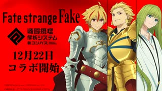 【#コンパス​】Fate/strange Fake コラボ紹介