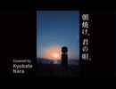 朝焼け、君の唄。歌ってみた / 京終ナラ