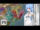 【CK3】溥天の下、王土に非ざるはなし　Part4