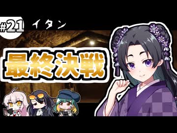 【クトゥルフ神話TRPG】27歳喪女の奇妙な冒険　アラサーVS因習村VS異端のオカマ㉑ゆっくりTRPG】