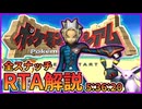ポケモンコロシアムRTA 全スナッチ  5:36:20 Part1/1