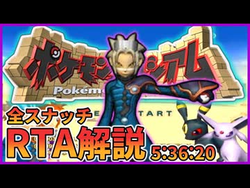 ポケモンコロシアムRTA 全スナッチ  5:36:20 Part1/1