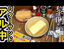 第21夜⭐︎新作【痛風発症♡黎明編・アル中バターサンドを創ってみた】闇投稿祭【アル中カラカラ狂化月間2025師走】