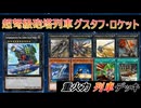 【遊戯王ADS】超弩級砲塔列車グスタフ・ロケット