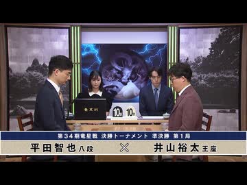 第34期 竜星戦 決勝トーナメント 準決勝 第1局 平田智也八段 vs 井山裕太王座