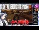 #16[エマ編]フロントミッション3rd_リメイクをねっとりプレイ[FRONT MISSION][FM3]