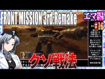 #16[エマ編]フロントミッション3rd_リメイクをねっとりプレイ[FRONT MISSION][FM3]