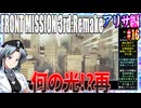 #16[アリサ編]フロントミッション3rd_リメイクをねっとりプレイ[FRONT MISSION][FM3]