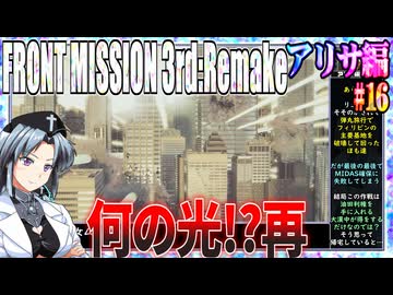 #16[アリサ編]フロントミッション3rd_リメイクをねっとりプレイ[FRONT MISSION][FM3]