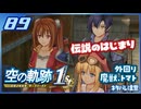 #089 世界一大好きな軌跡好きの【空の軌跡 the 1st】実況だよ