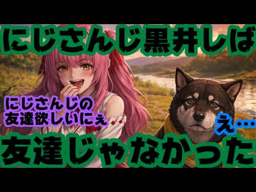 さくらみこ「にじさんじの友達一人くらいほしいよねブハッ！」←黒井しば…【みこち/派閥/ホロライブ/カバー株式会社/VTuber】