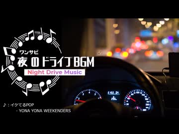 【作業用BGM】夜のドライブBGM。ワンサビメドレー