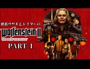 田舎ウサギとレイダーのWolfenstein II：The New Colossus PART-1