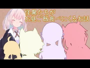 怪異たちがお昼ご飯食べにくるお話【ソフトウェアトーク劇場】