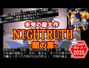 【GOMY2025】未完の超大作 NIGHTRUTH-闇の扉-【ゆっくり解説】