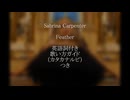 【すぐ歌えちゃう⁉】Sabrina Carpenter - Feather【カタカナで洋楽】