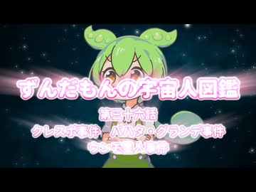 ずんだもんの宇宙人図鑑　第三十六話　クレスポ事件　バハタ・グランデ事件　ウンモ星人事件