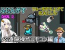 202【 AmongUs 】クルーを打ち上げて花火にしろ！VS遠隔操作リモコン編【ふにんがす voiceroid実況 ゆっくり実況】