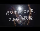 おやすみ泣き声、さよなら歌姫 / 雪希 (Cover)