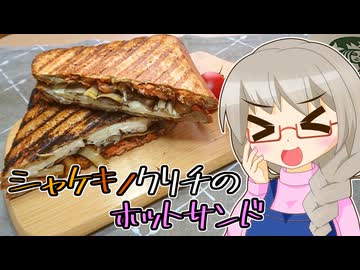 きよたかママのある日のひるごはん「シャケキノクリチのホットサンド」