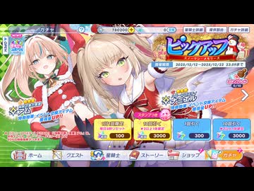 アム（クリスマス）を引けるまでガチャをまわす【クルスタ】