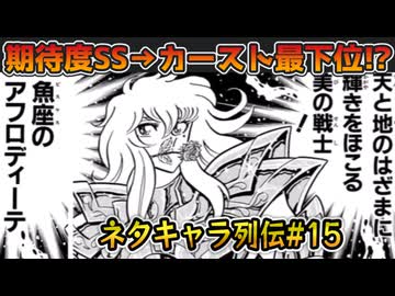 【ネタキャラ列伝#15】アフロディーテは本当に弱い？　徹底検証も兼ねた紹介【アリアルと春日部つむぎの解説/漫画/聖闘士星矢】