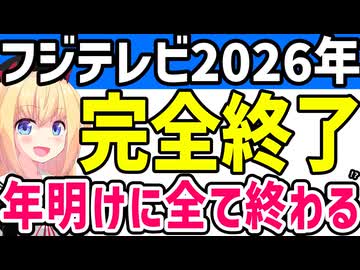 フジテレビ、2026年に終了へ。。。