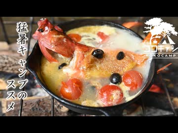 ココキャン 第256話『真夏日でも快適、水上の焚火』