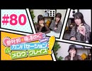 菅叶和・梅澤めぐのカンバセーション・メロウ・グレイス! #80（#かんめぐ）／本編＋会員限定